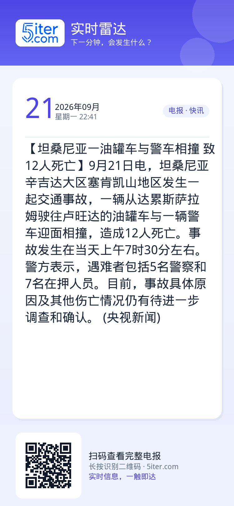 【坦桑尼亚一油罐车与警车相撞 致12人死亡】9月21日电，坦桑尼亚辛吉达大区塞肯凯山地区发生一起交通事故，一辆从达累斯萨