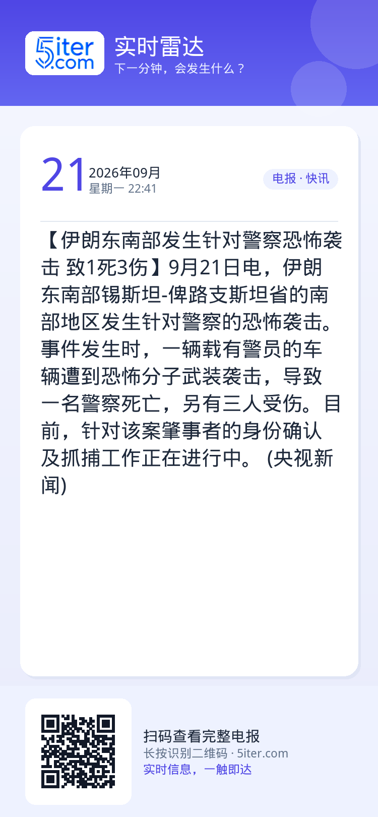 【伊朗东南部发生针对警察恐怖袭击 致1死3伤】9月21日电，伊朗东南部锡斯坦-俾路支斯坦省的南部地区发生针对警察的恐怖袭