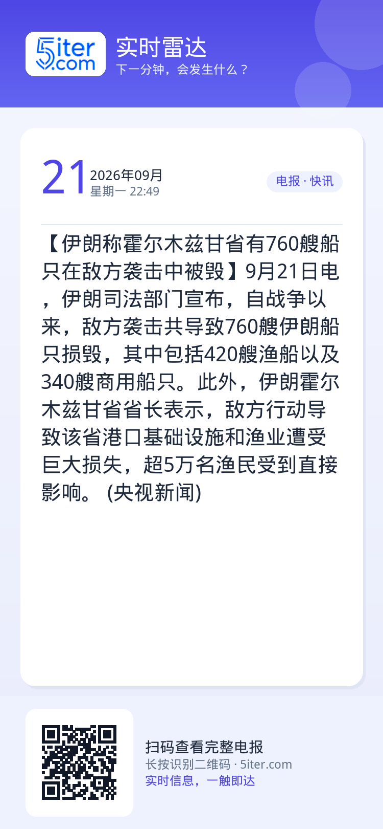 【伊朗称霍尔木兹甘省有760艘船只在敌方袭击中被毁】9月21日电，伊朗司法部门宣布，自战争以来，敌方袭击共导致760艘伊