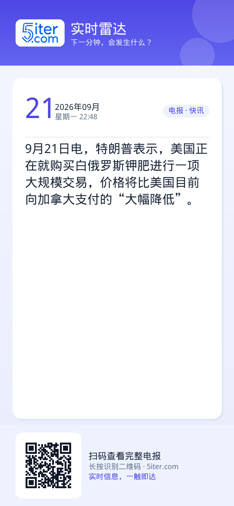 9月21日电，特朗普表示，美国正在就购买白俄罗斯钾肥进行一项大规模交易，价格将比美国目前向加拿大支付的“大幅降低”。