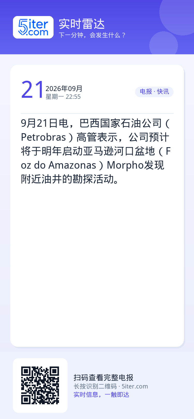 9月21日电，巴西国家石油公司（Petrobras）高管表示，公司预计将于明年启动亚马逊河口盆地（Foz do Amaz