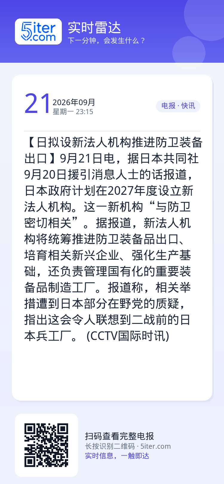 【日拟设新法人机构推进防卫装备出口】9月21日电，据日本共同社9月20日援引消息人士的话报道，日本政府计划在2027年度