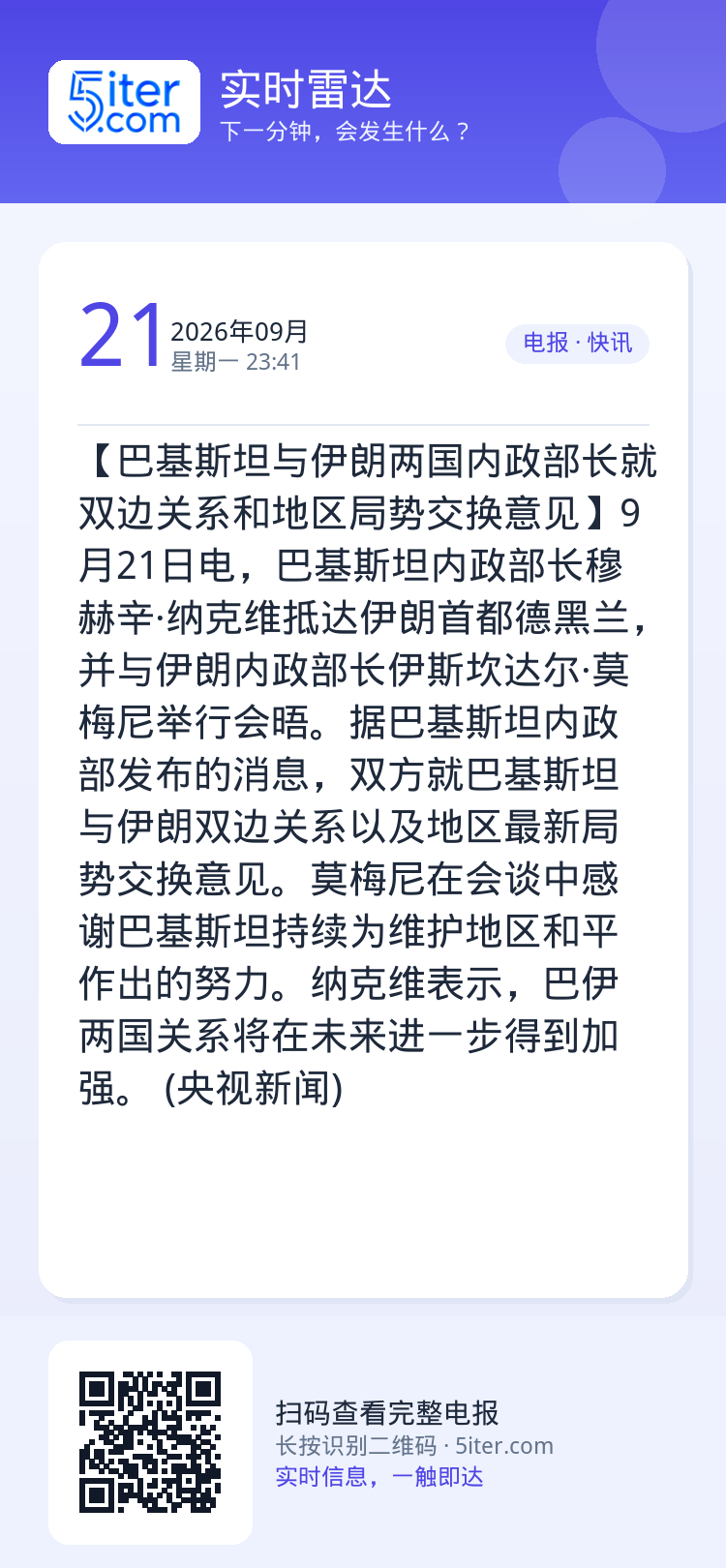 【巴基斯坦与伊朗两国内政部长就双边关系和地区局势交换意见】9月21日电，巴基斯坦内政部长穆赫辛·纳克维抵达伊朗首都德黑兰