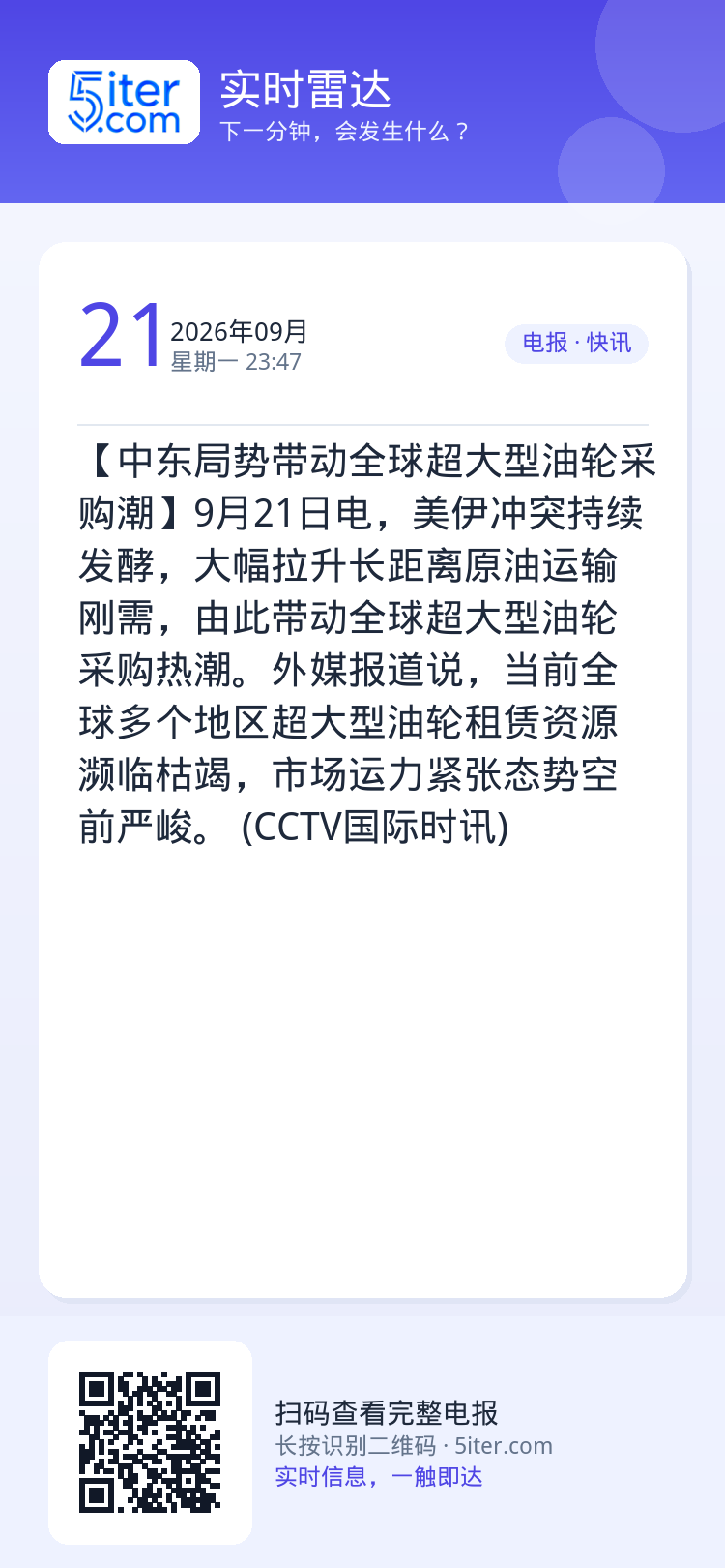 【中东局势带动全球超大型油轮采购潮】9月21日电，美伊冲突持续发酵，大幅拉升长距离原油运输刚需，由此带动全球超大型油轮采