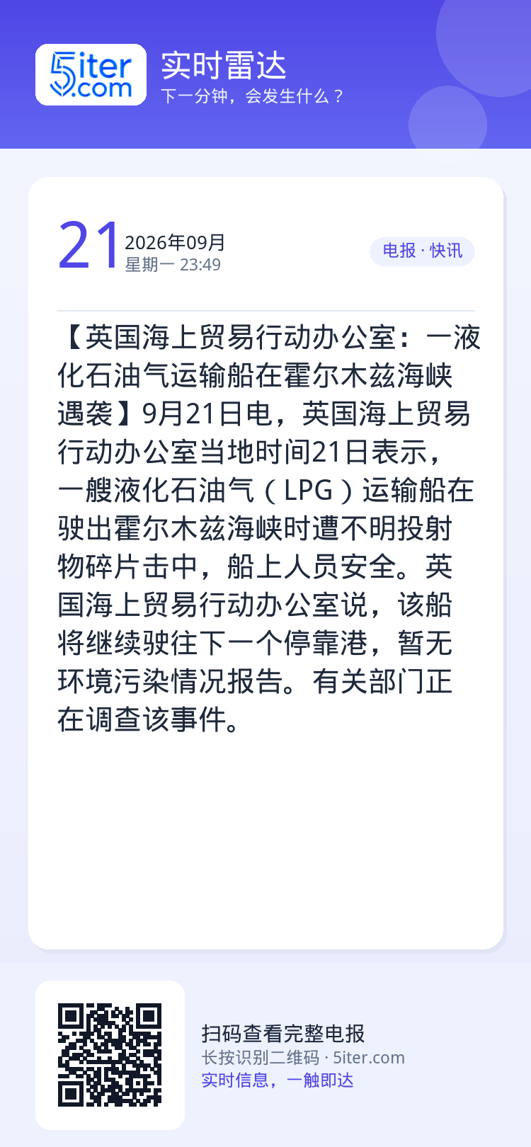 【英国海上贸易行动办公室：一液化石油气运输船在霍尔木兹海峡遇袭】9月21日电，英国海上贸易行动办公室当地时间21日表示，