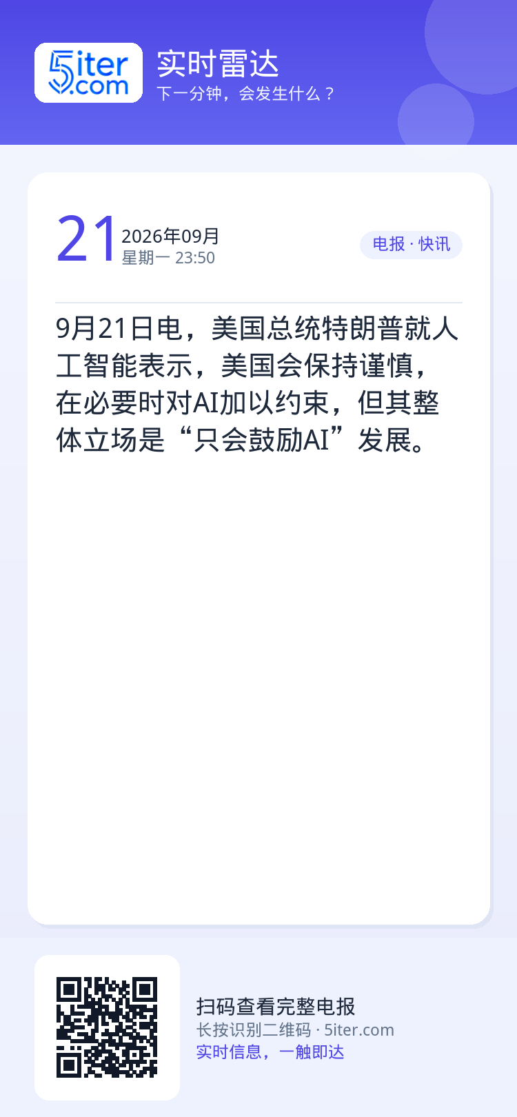 9月21日电，美国总统特朗普就人工智能表示，美国会保持谨慎，在必要时对AI加以约束，但其整体立场是“只会鼓励AI”发展。