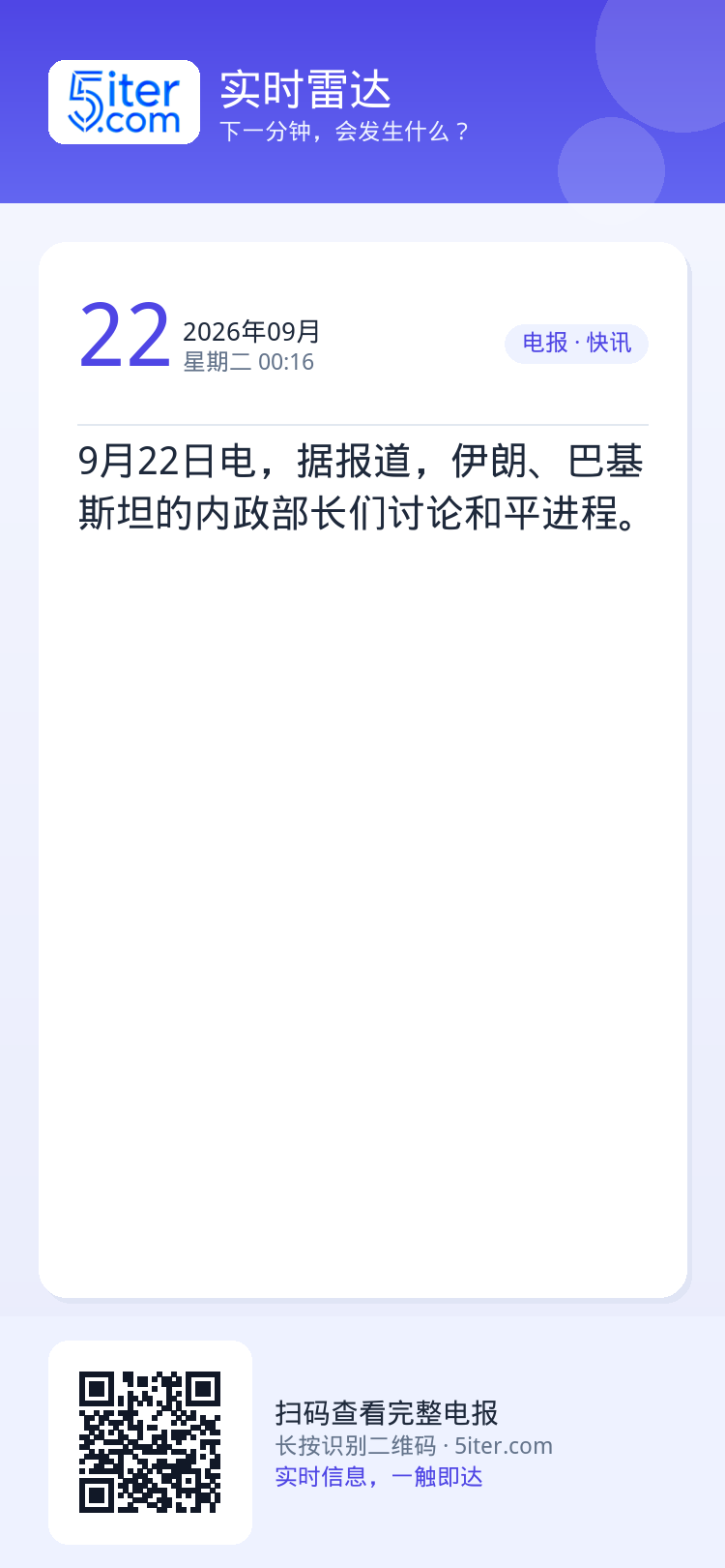 9月22日电，据报道，伊朗、巴基斯坦的内政部长们讨论和平进程。
