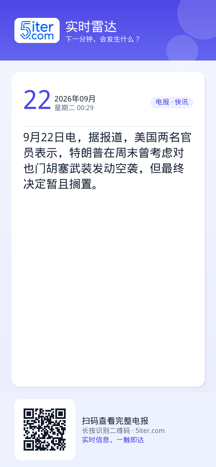 9月22日电，据报道，美国两名官员表示，特朗普在周末曾考虑对也门胡塞武装发动空袭，但最终决定暂且搁置。