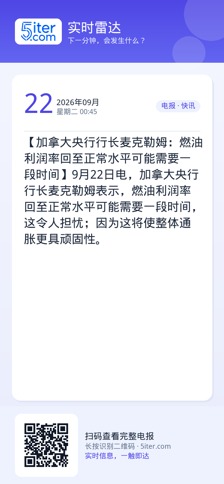 【加拿大央行行长麦克勒姆：燃油利润率回至正常水平可能需要一段时间】9月22日电，加拿大央行行长麦克勒姆表示，燃油利润率回