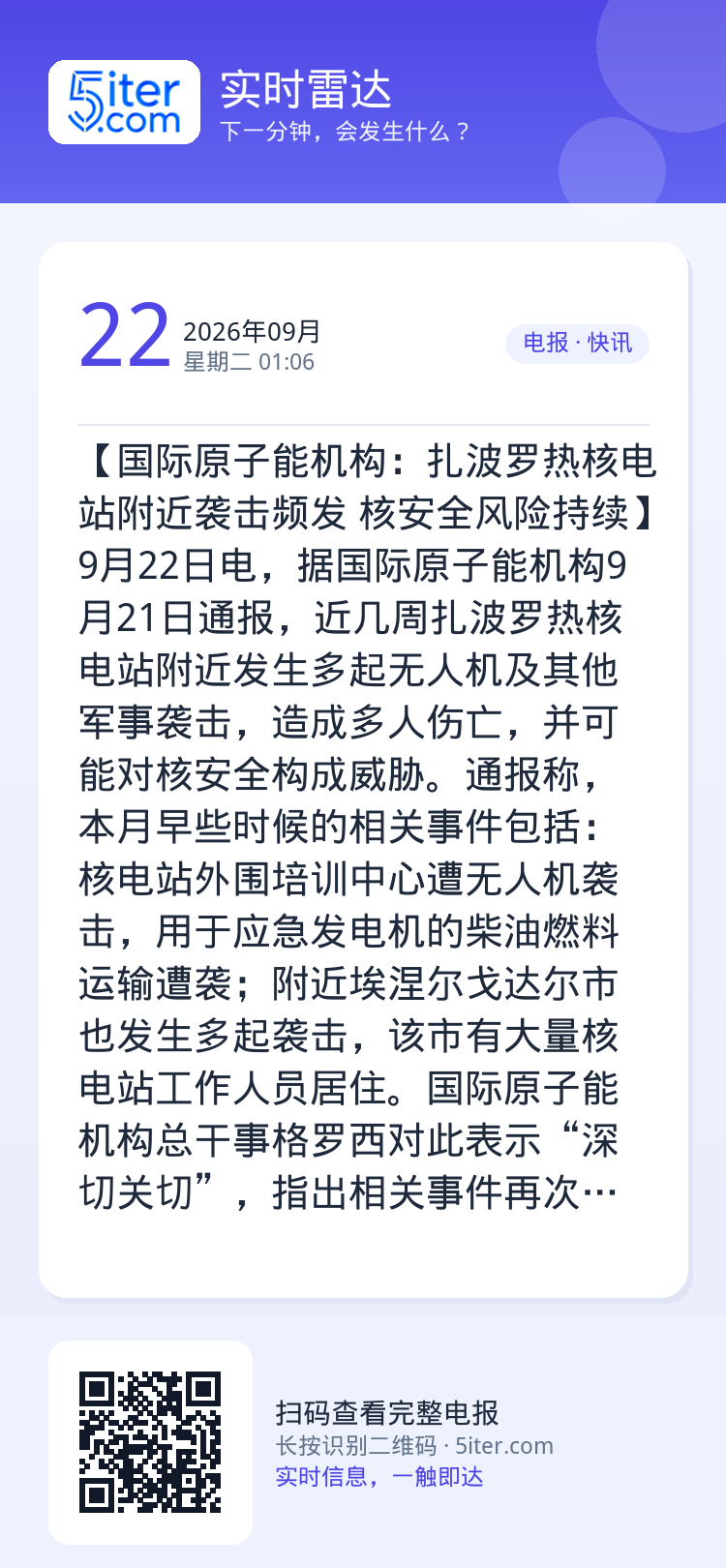 【国际原子能机构：扎波罗热核电站附近袭击频发 核安全风险持续】9月22日电，据国际原子能机构9月21日通报，近几周扎波罗