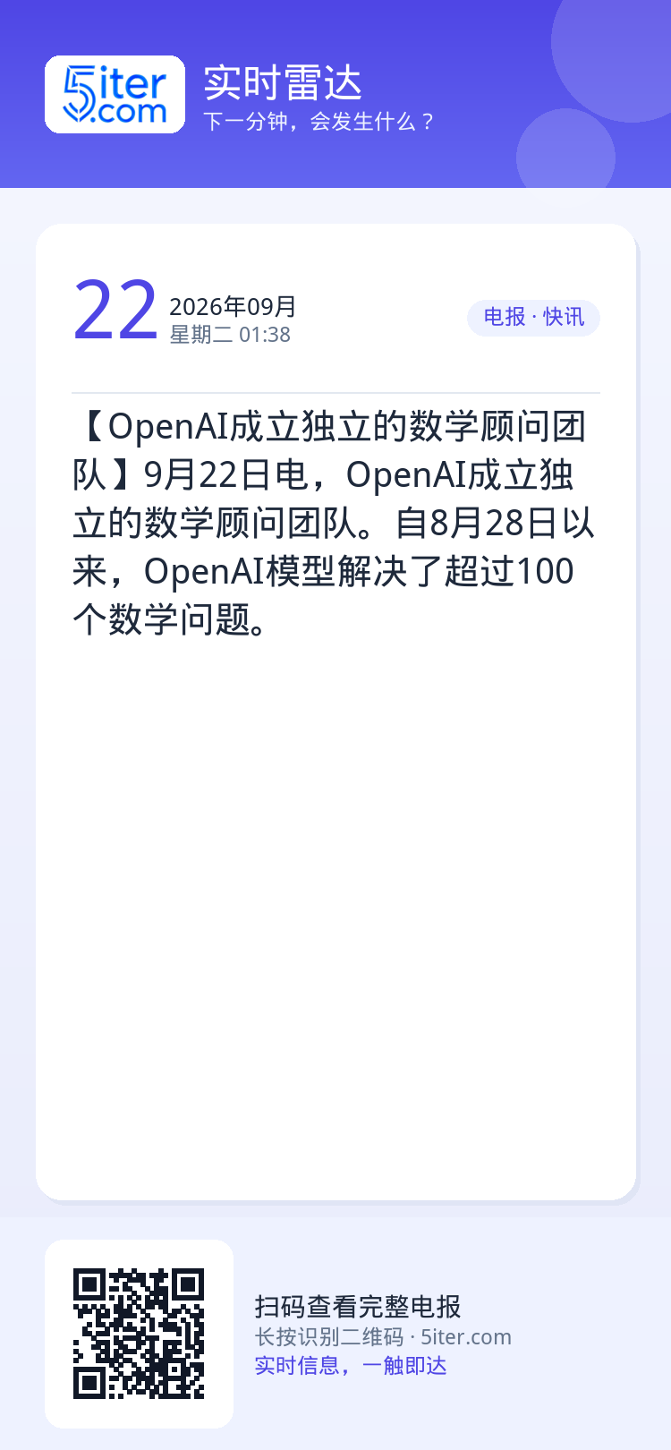 【OpenAI成立独立的数学顾问团队】9月22日电，OpenAI成立独立的数学顾问团队。自8月28日以来，OpenAI模