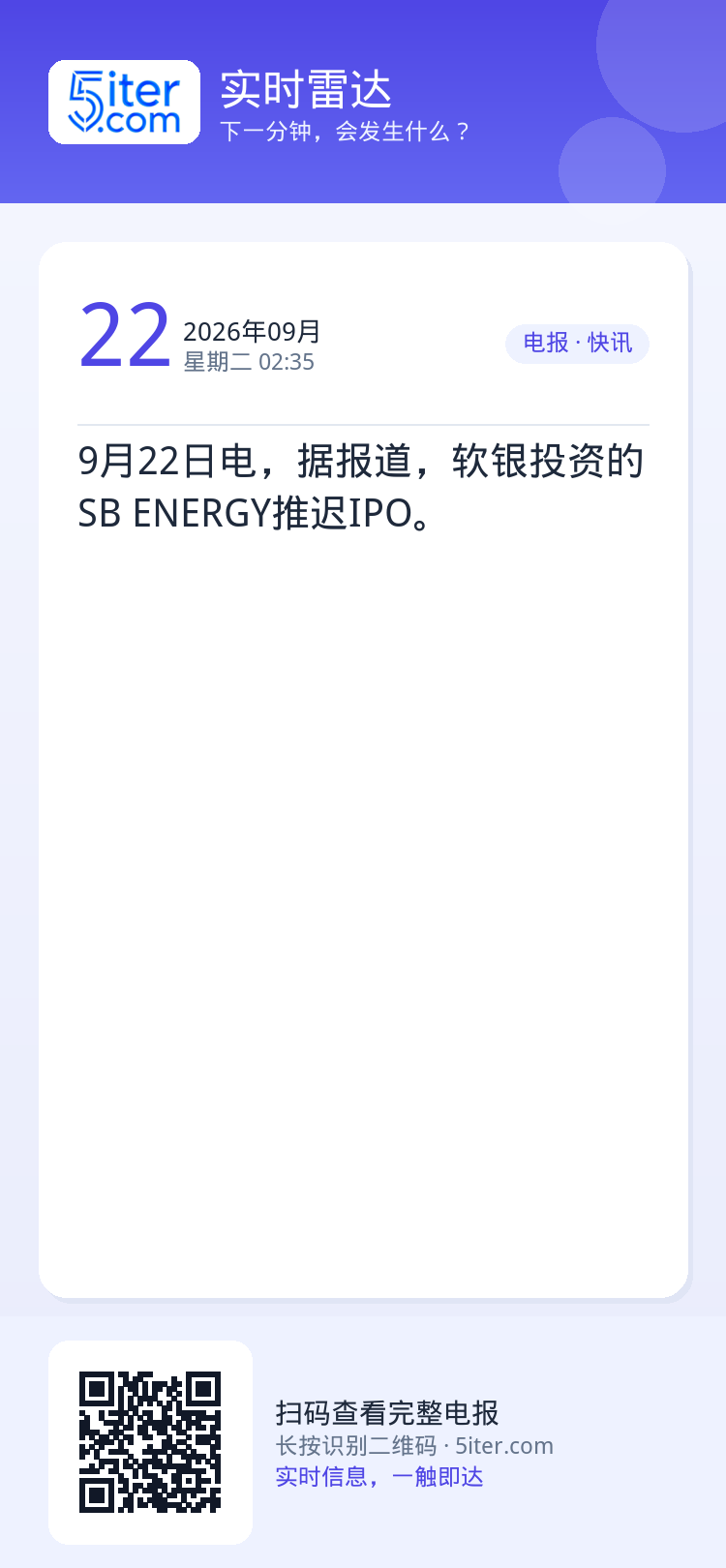 9月22日电，据报道，软银投资的SB ENERGY推迟IPO。