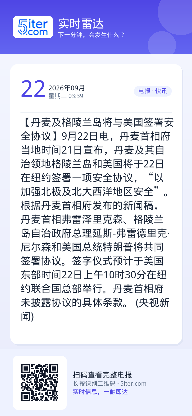 【丹麦及格陵兰岛将与美国签署安全协议】9月22日电，丹麦首相府当地时间21日宣布，丹麦及其自治领地格陵兰岛和美国将于22