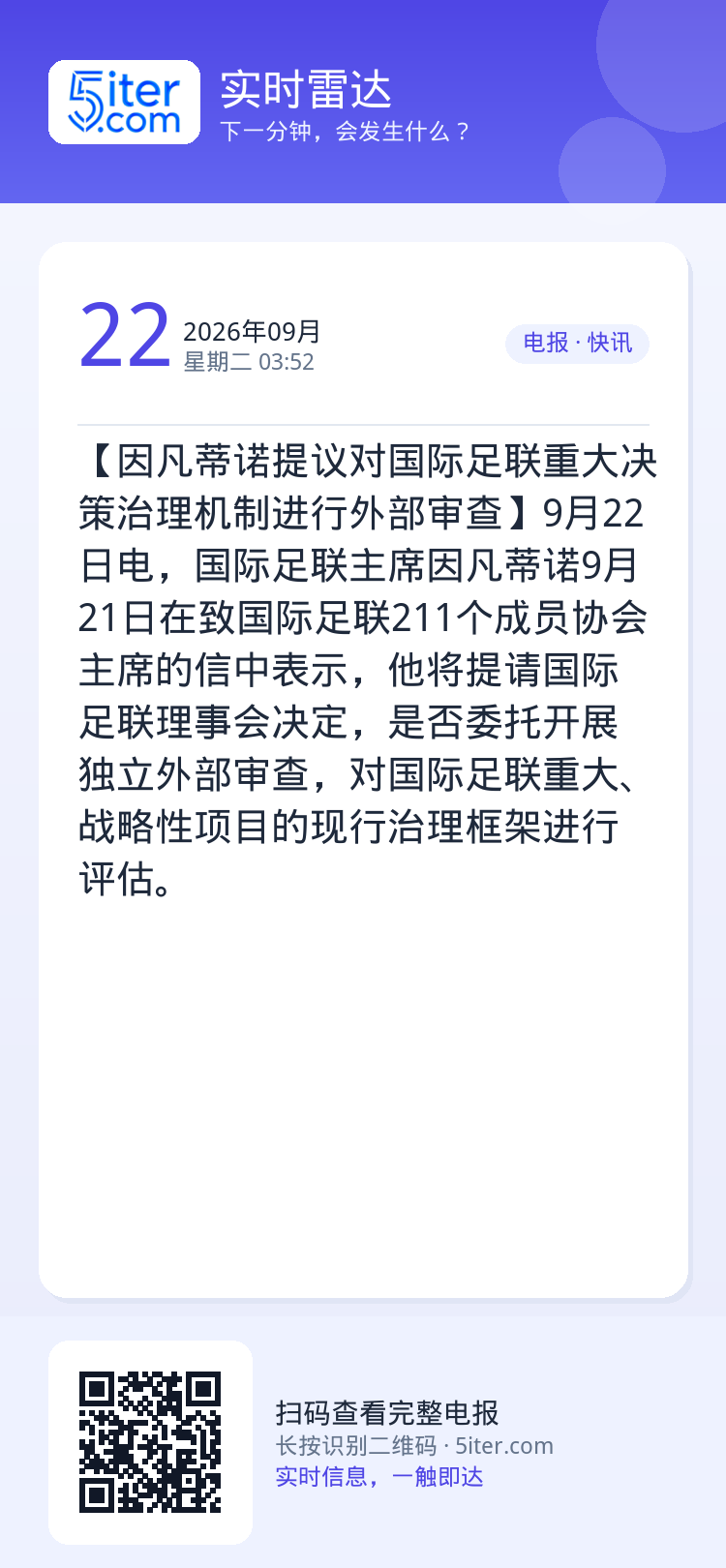 【因凡蒂诺提议对国际足联重大决策治理机制进行外部审查】9月22日电，国际足联主席因凡蒂诺9月21日在致国际足联211个成