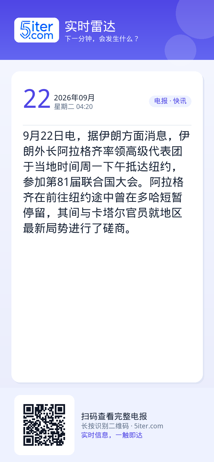 9月22日电，据伊朗方面消息，伊朗外长阿拉格齐率领高级代表团于当地时间周一下午抵达纽约，参加第81届联合国大会。阿拉格齐