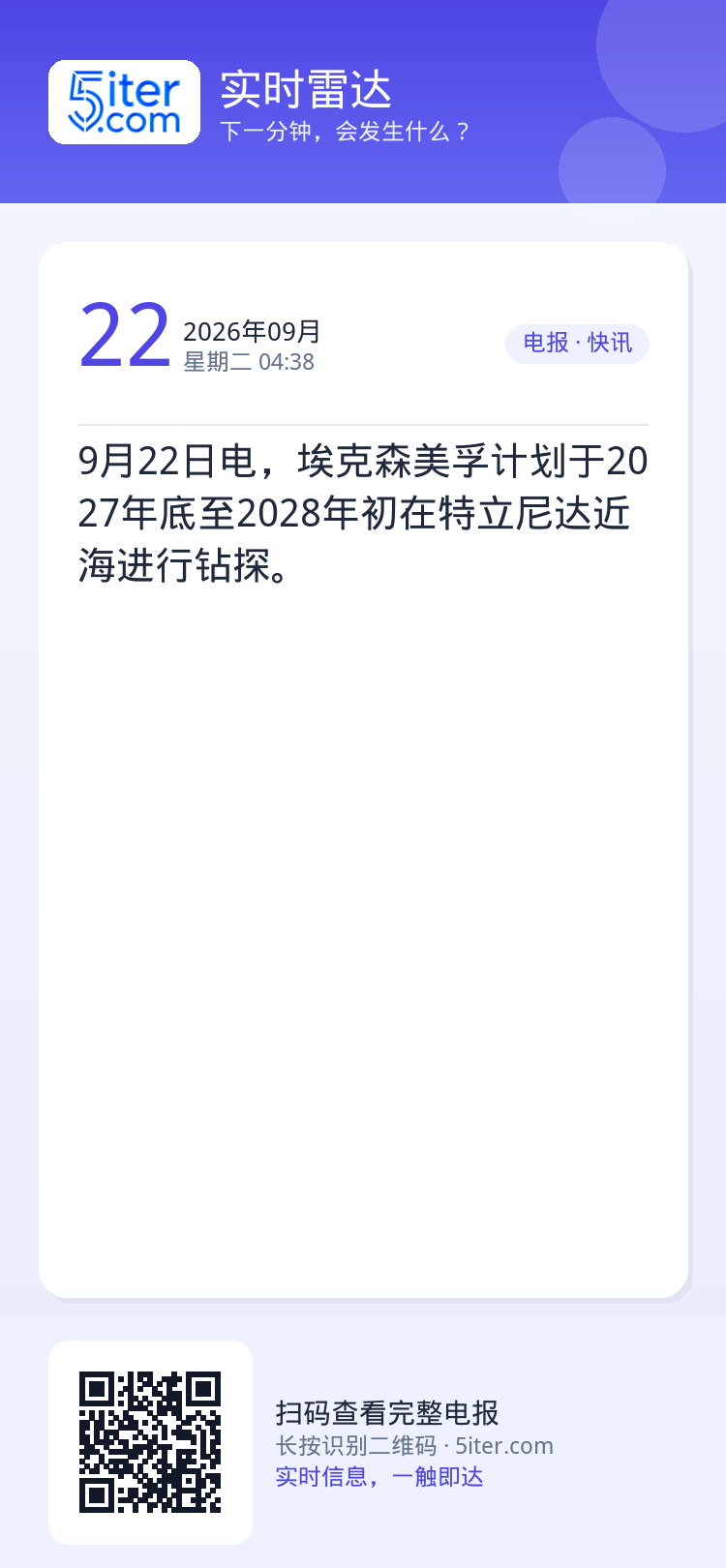 9月22日电，埃克森美孚计划于2027年底至2028年初在特立尼达近海进行钻探。