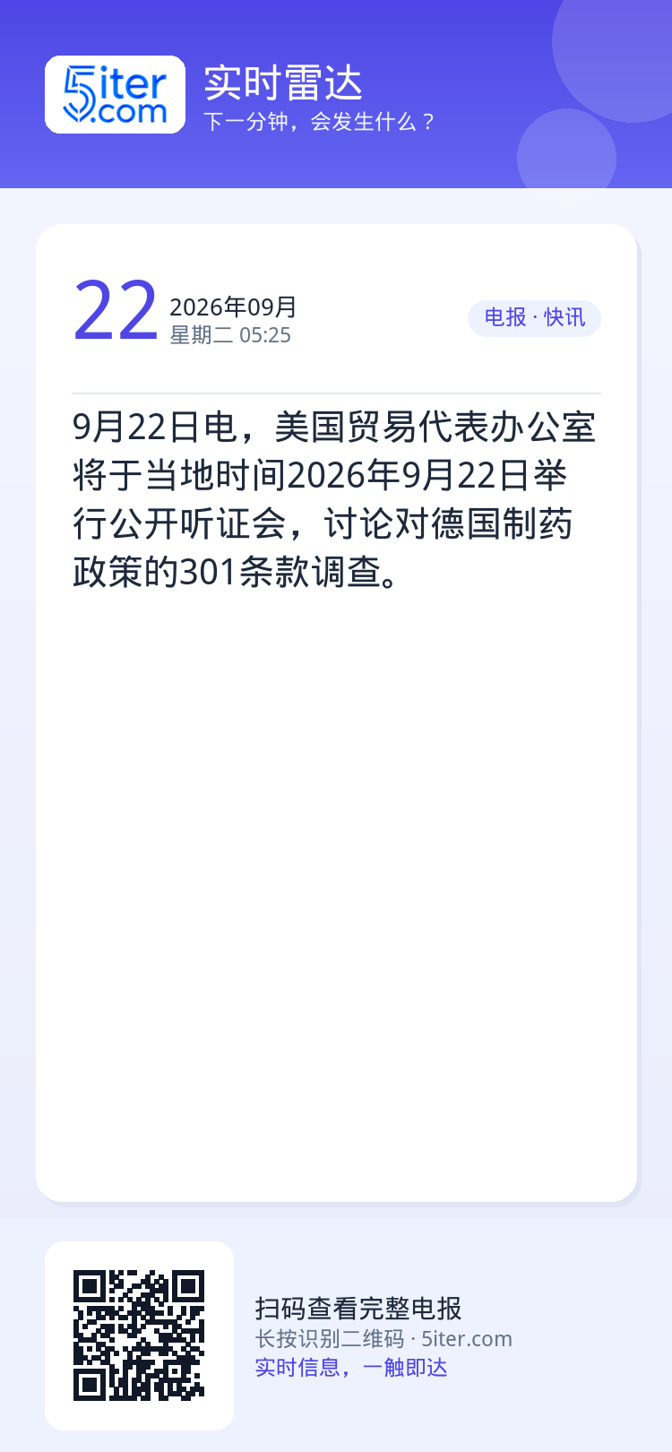 9月22日电，美国贸易代表办公室将于当地时间2026年9月22日举行公开听证会，讨论对德国制药政策的301条款调查。