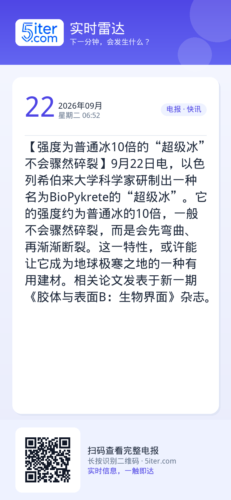 【强度为普通冰10倍的“超级冰”不会骤然碎裂】9月22日电，以色列希伯来大学科学家研制出一种名为BioPykrete的“