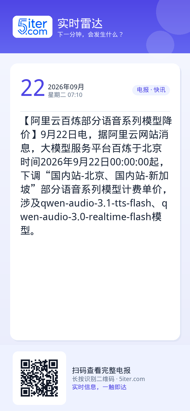 【阿里云百炼部分语音系列模型降价】9月22日电，据阿里云网站消息，大模型服务平台百炼于北京时间2026年9月22日00:
