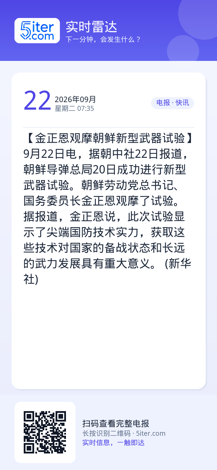 【金正恩观摩朝鲜新型武器试验】9月22日电，据朝中社22日报道，朝鲜导弹总局20日成功进行新型武器试验。朝鲜劳动党总书记