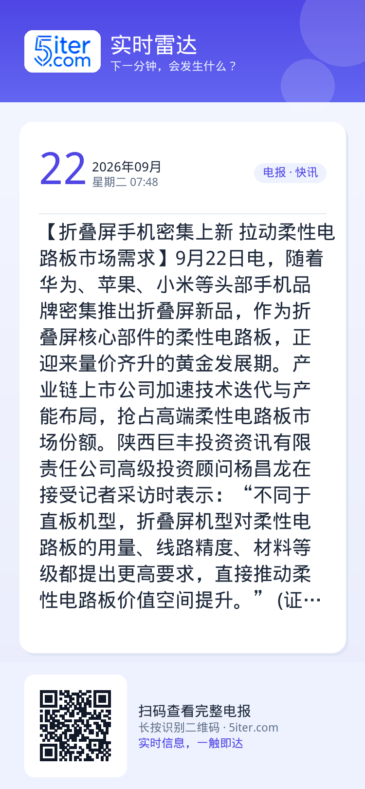 【折叠屏手机密集上新 拉动柔性电路板市场需求】9月22日电，随着华为、苹果、小米等头部手机品牌密集推出折叠屏新品，作为折