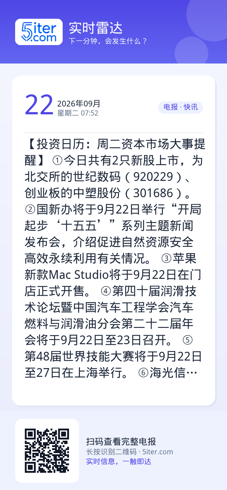 【投资日历：周二资本市场大事提醒】
①今日共有2只新股上市，为北交所的世纪数码（920229）、创业板的中塑股份（301