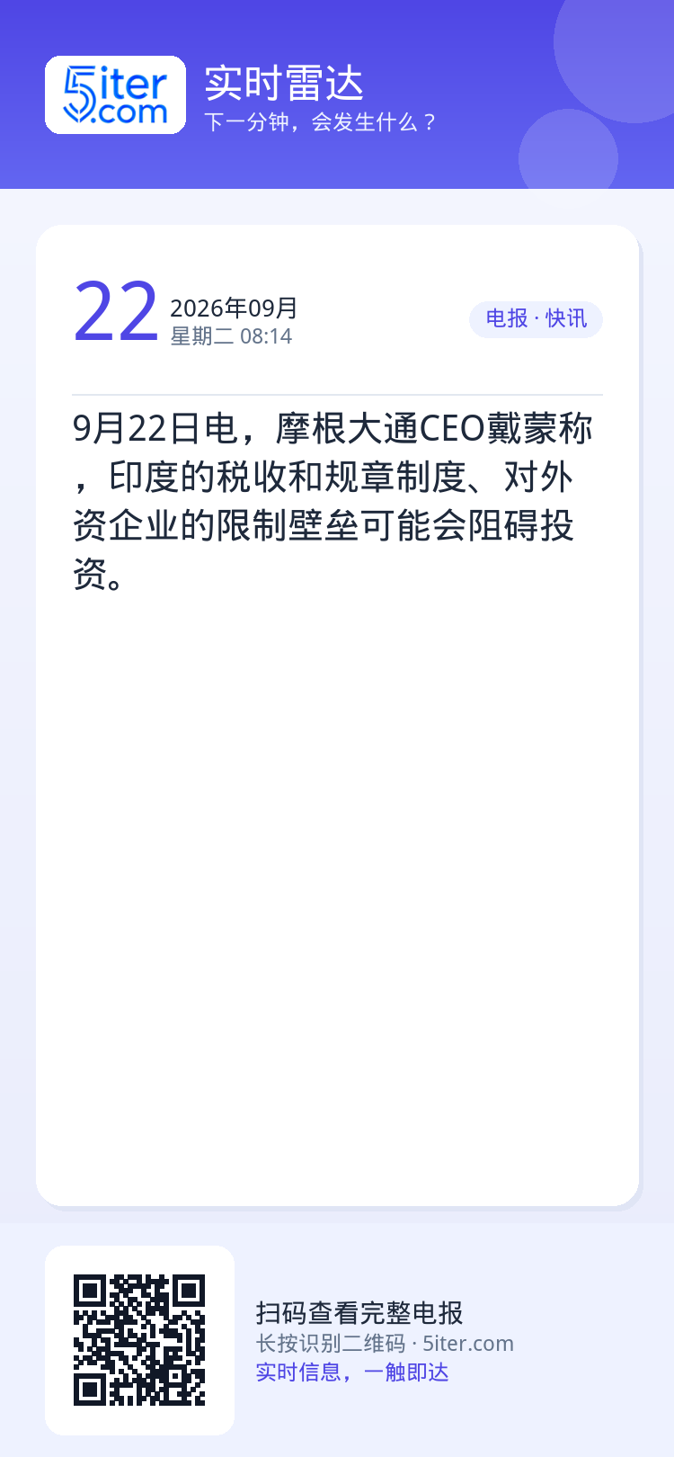 9月22日电，摩根大通CEO戴蒙称，印度的税收和规章制度、对外资企业的限制壁垒可能会阻碍投资。