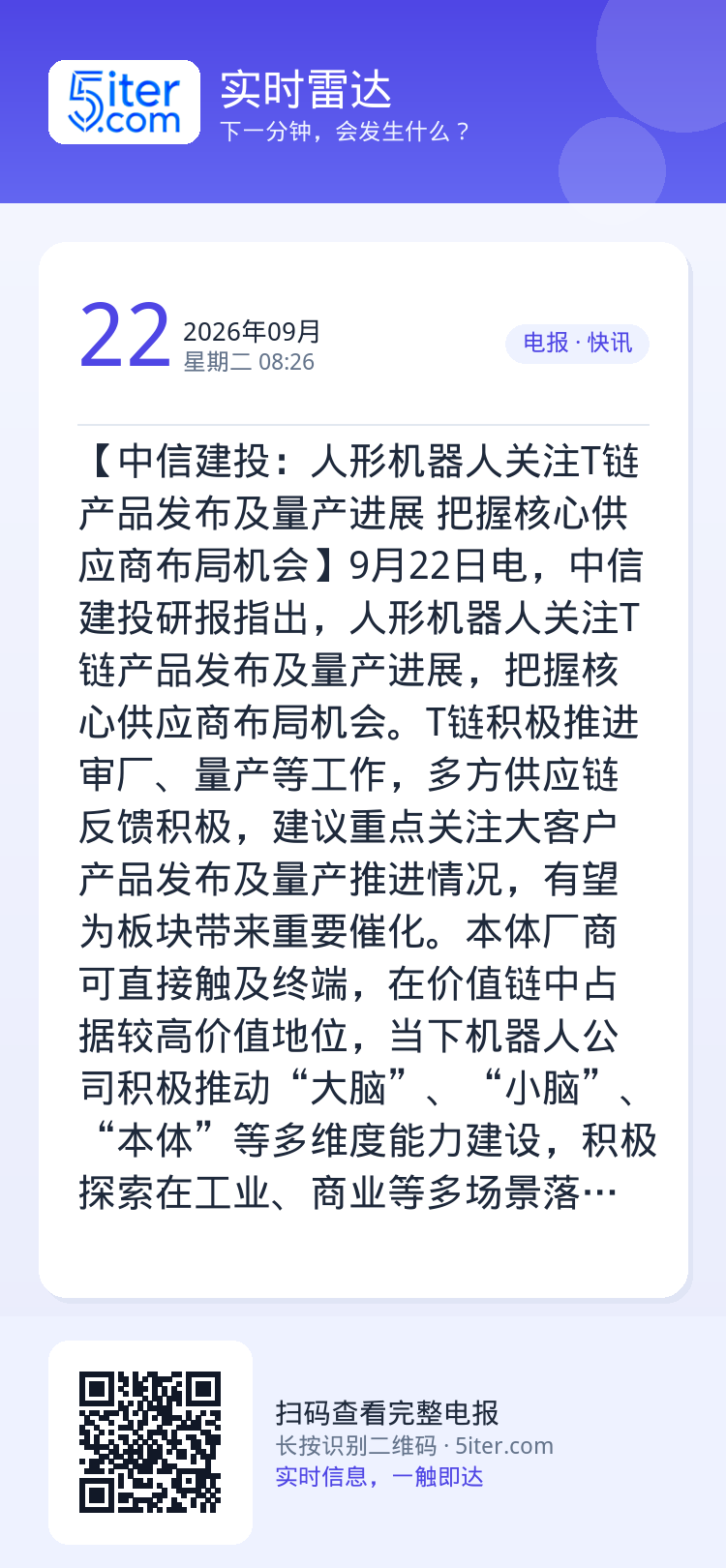 【中信建投：人形机器人关注T链产品发布及量产进展 把握核心供应商布局机会】9月22日电，中信建投研报指出，人形机器人关注