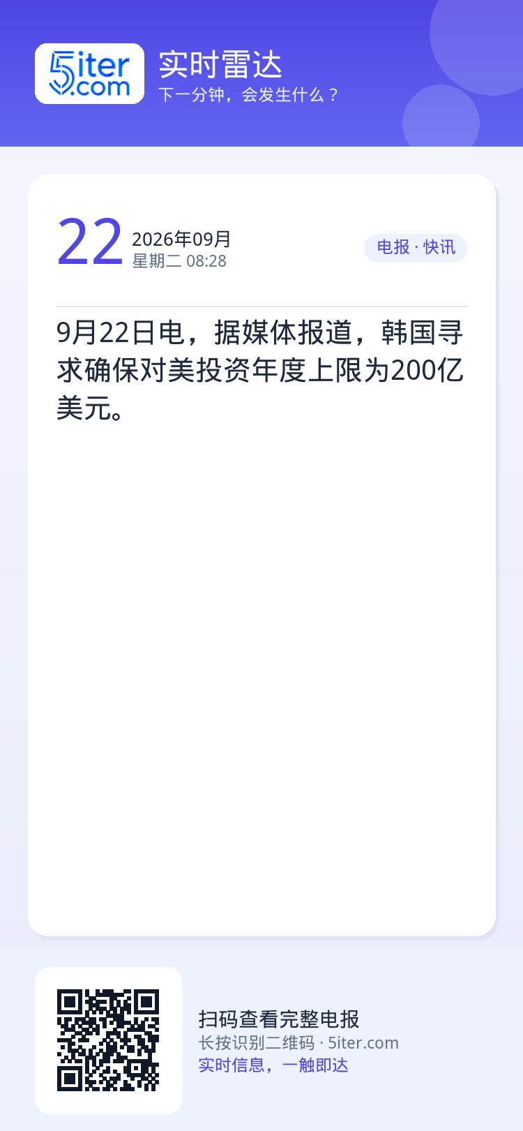 9月22日电，据媒体报道，韩国寻求确保对美投资年度上限为200亿美元。