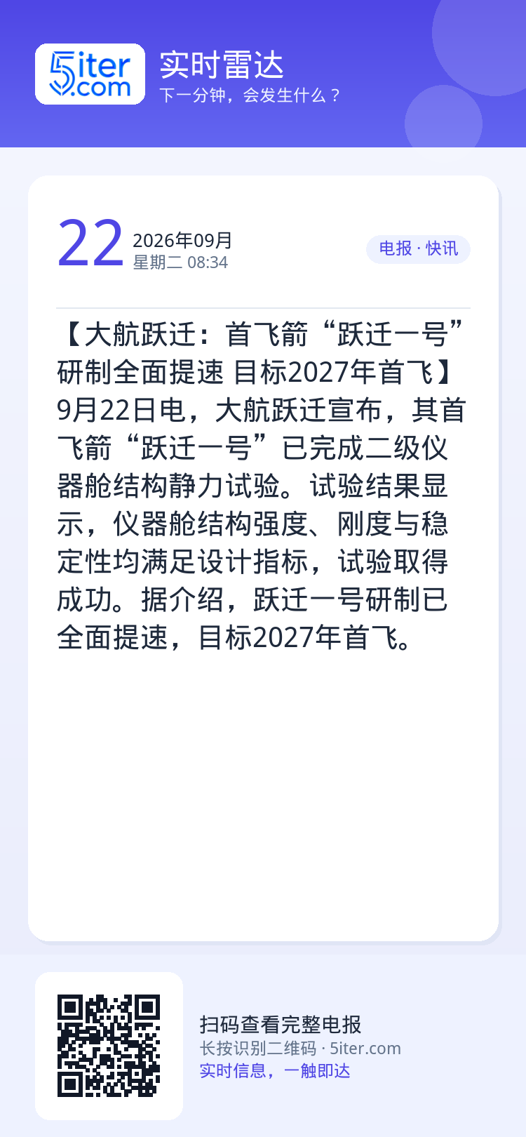 【大航跃迁：首飞箭“跃迁一号”研制全面提速 目标2027年首飞】9月22日电，大航跃迁宣布，其首飞箭“跃迁一号”已完成二