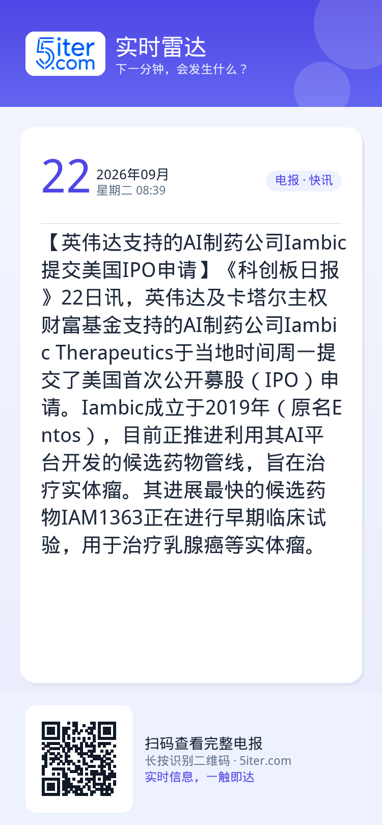 【英伟达支持的AI制药公司Iambic提交美国IPO申请】《科创板日报》22日讯，英伟达及卡塔尔主权财富基金支持的AI制