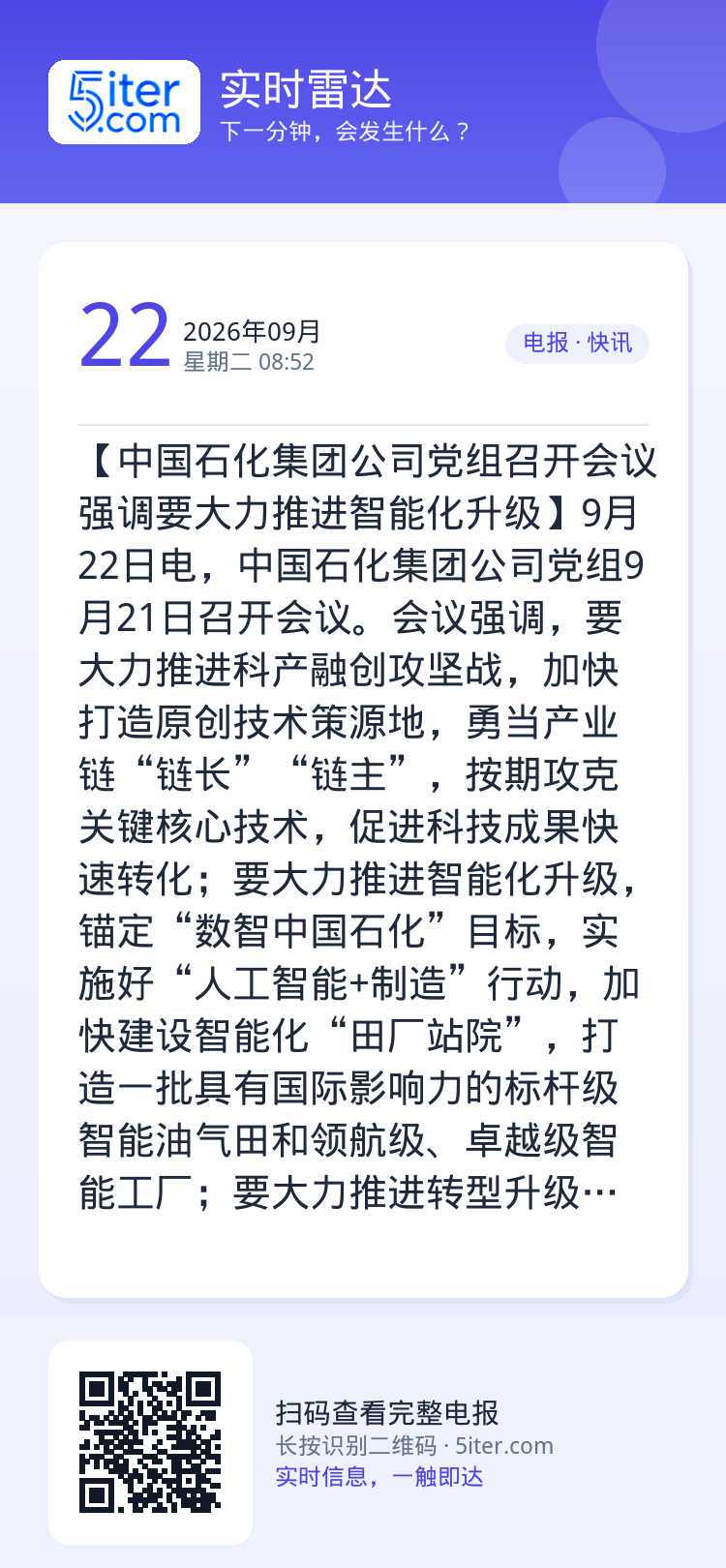 【中国石化集团公司党组召开会议 强调要大力推进智能化升级】9月22日电，中国石化集团公司党组9月21日召开会议。会议强调