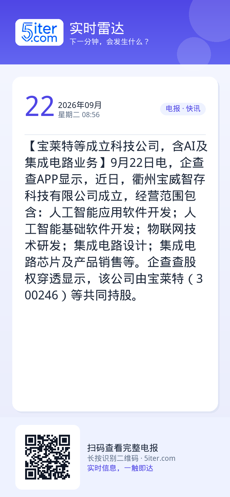 【宝莱特等成立科技公司，含AI及集成电路业务】9月22日电，企查查APP显示，近日，衢州宝威智存科技有限公司成立，经营范