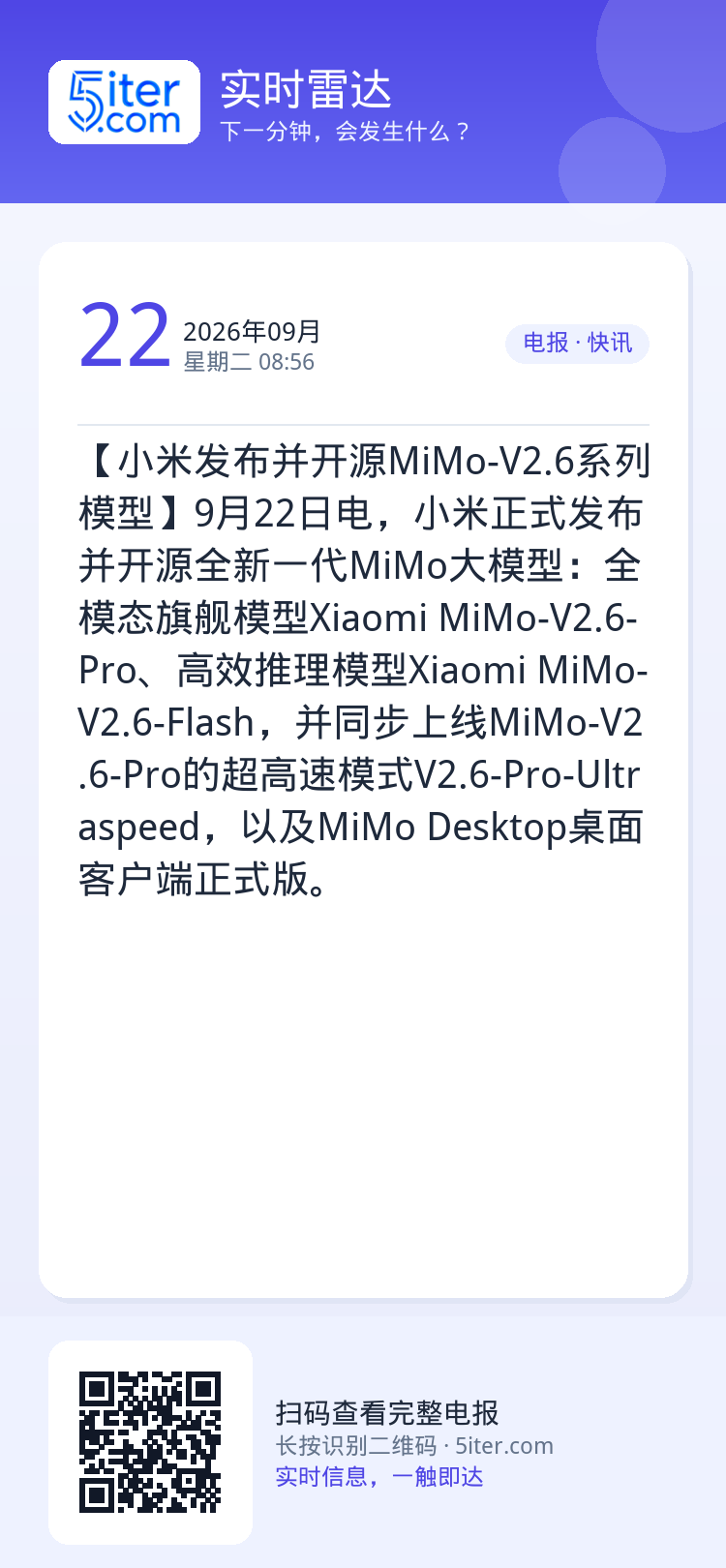【小米发布并开源MiMo-V2.6系列模型】9月22日电，小米正式发布并开源全新一代MiMo大模型：全模态旗舰模型Xia