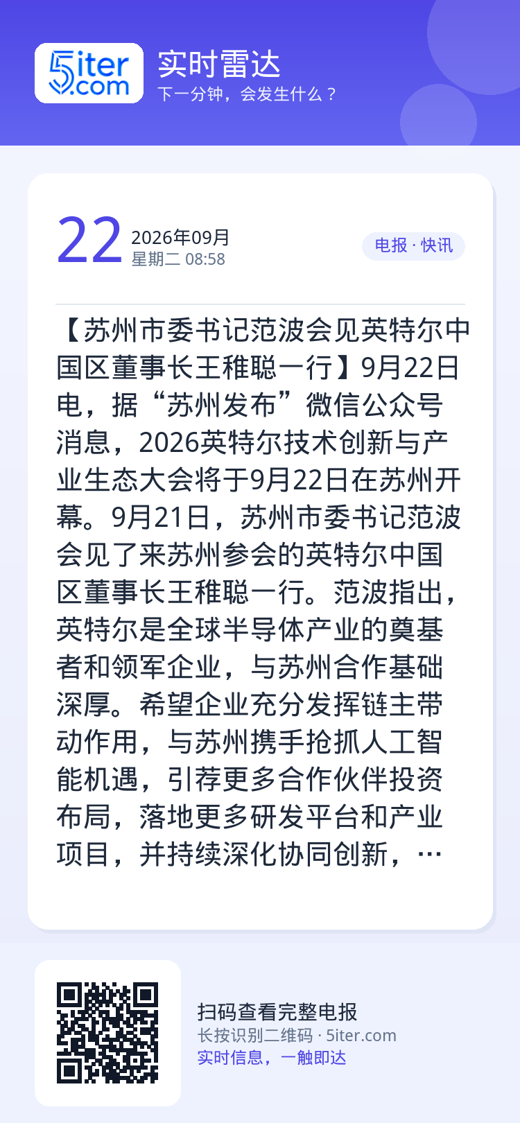 【苏州市委书记范波会见英特尔中国区董事长王稚聪一行】9月22日电，据“苏州发布”微信公众号消息，2026英特尔技术创新与