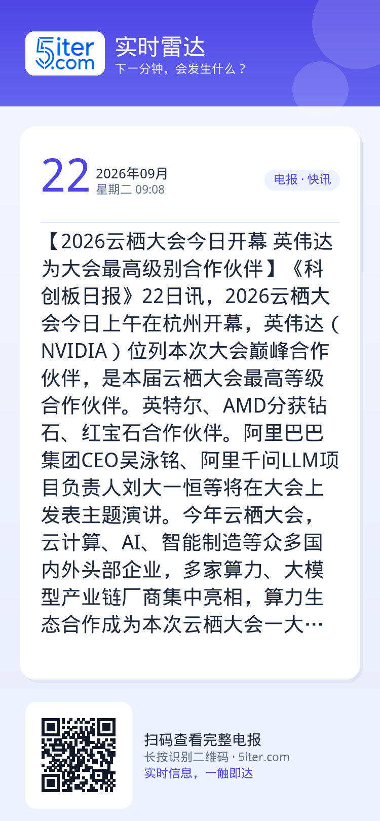 【2026云栖大会今日开幕 英伟达为大会最高级别合作伙伴】《科创板日报》22日讯，2026云栖大会今日上午在杭州开幕，英