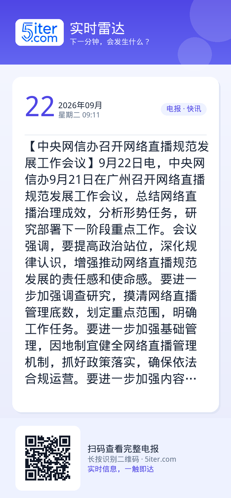 【中央网信办召开网络直播规范发展工作会议】9月22日电，中央网信办9月21日在广州召开网络直播规范发展工作会议，总结网络