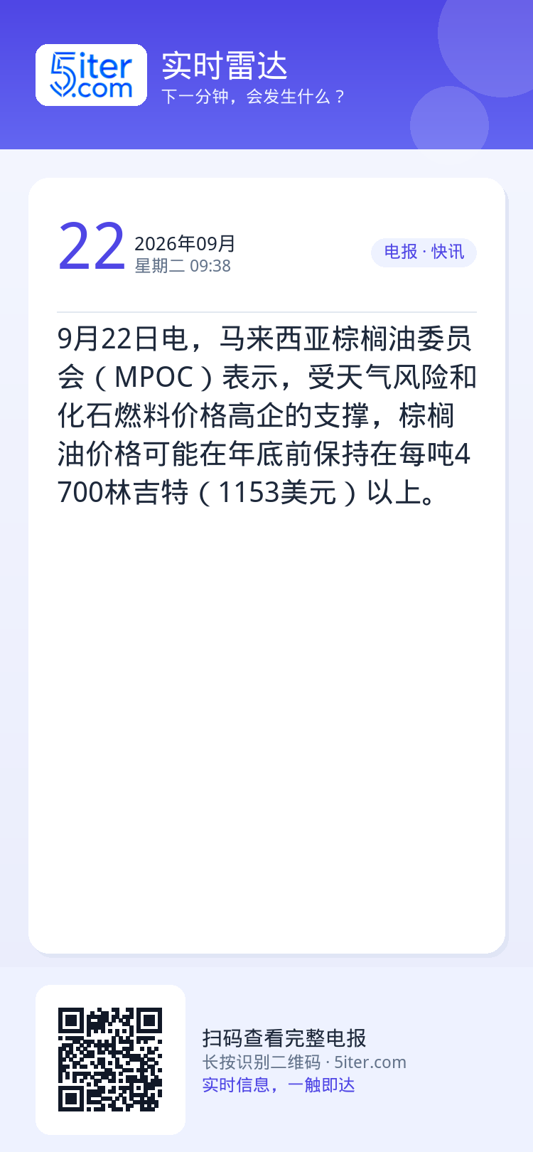 9月22日电，马来西亚棕榈油委员会（MPOC）表示，受天气风险和化石燃料价格高企的支撑，棕榈油价格可能在年底前保持在每吨
