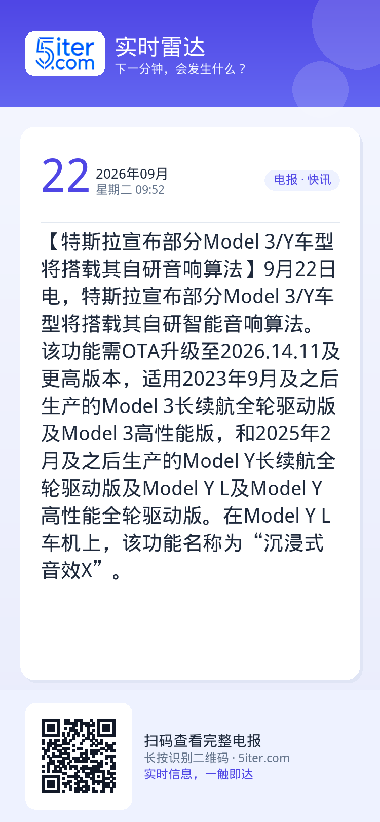 【特斯拉宣布部分Model 3/Y车型将搭载其自研音响算法】9月22日电，特斯拉宣布部分Model 3/Y车型将搭载其自