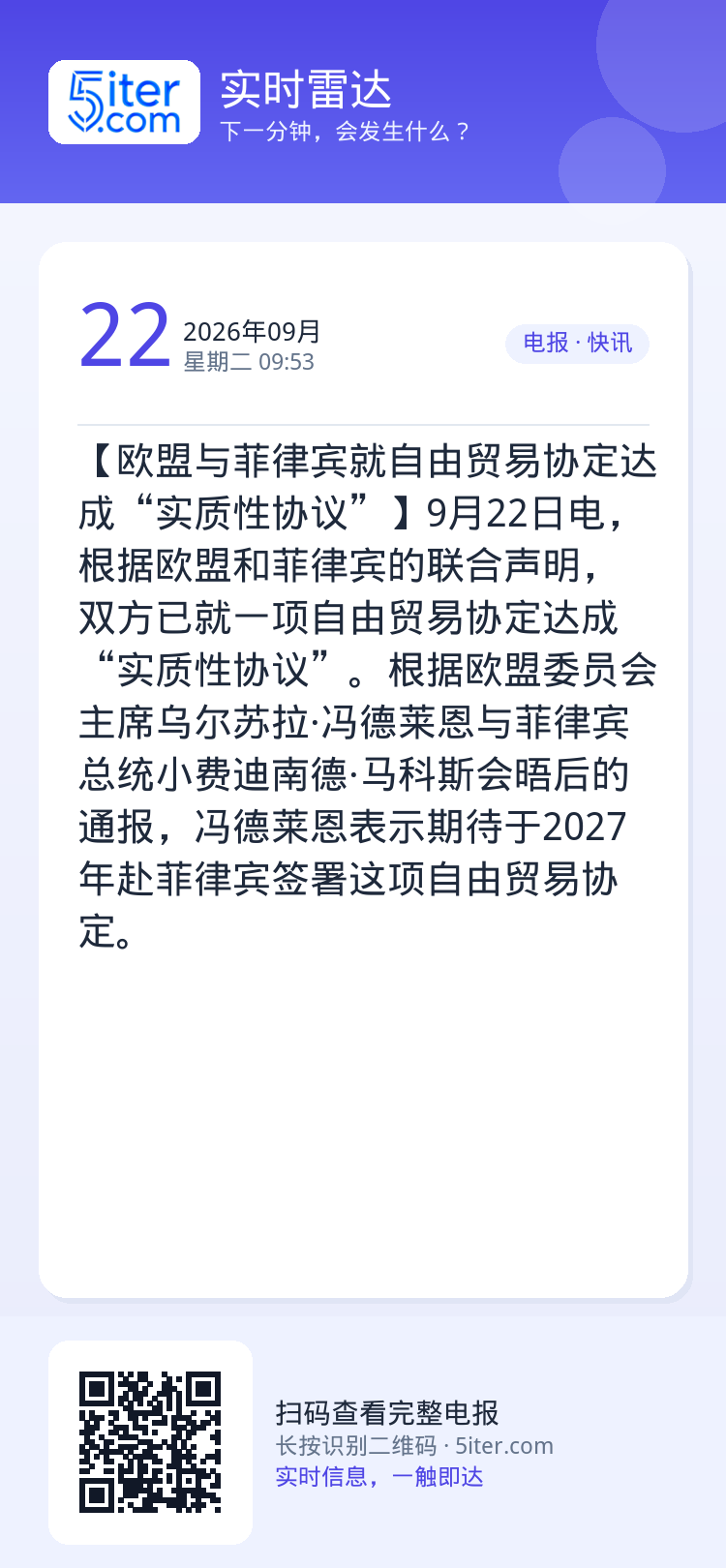 【欧盟与菲律宾就自由贸易协定达成“实质性协议”】9月22日电，根据欧盟和菲律宾的联合声明，双方已就一项自由贸易协定达成“