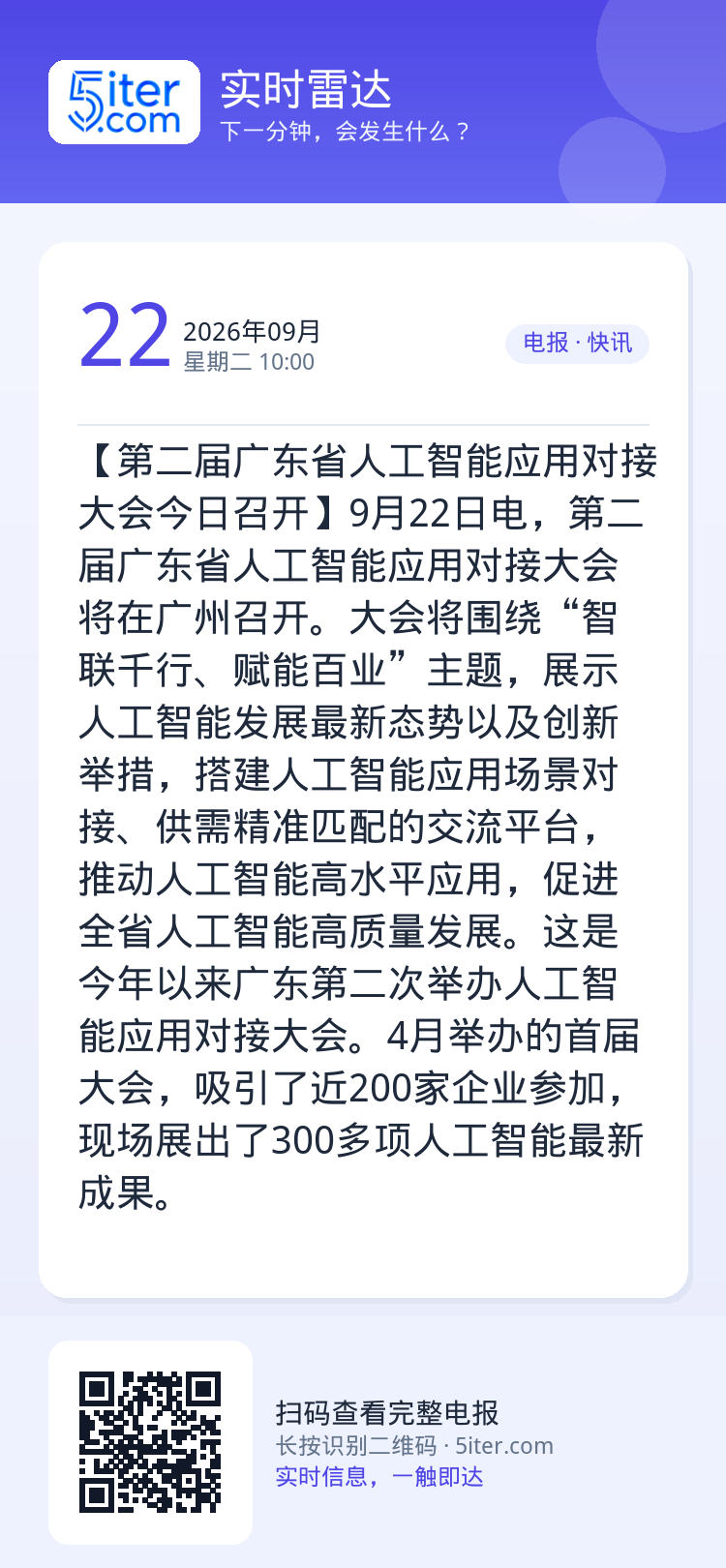 【第二届广东省人工智能应用对接大会今日召开】9月22日电，第二届广东省人工智能应用对接大会将在广州召开。大会将围绕“智联