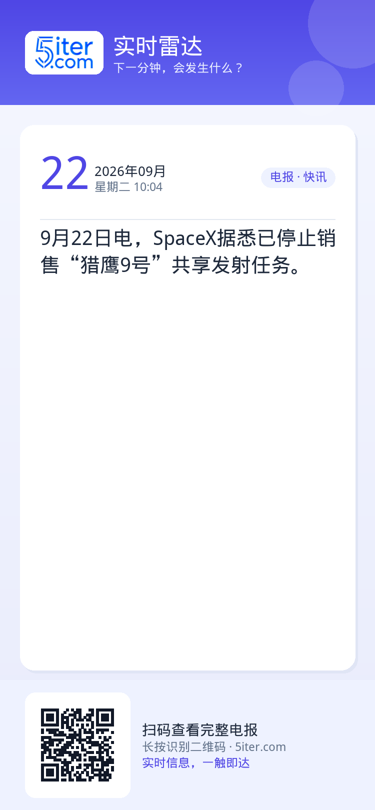 9月22日电，SpaceX据悉已停止销售“猎鹰9号”共享发射任务。