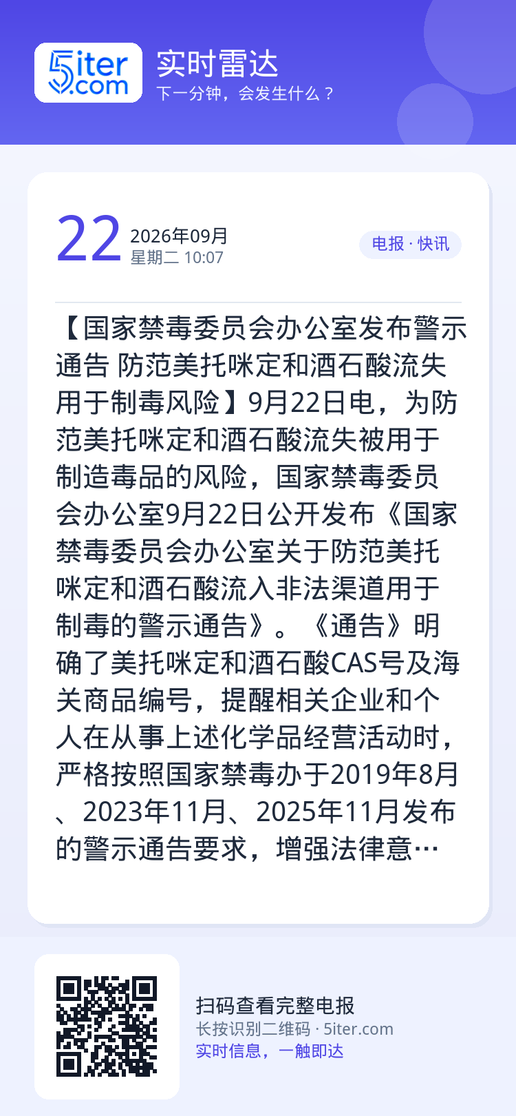 【国家禁毒委员会办公室发布警示通告 防范美托咪定和酒石酸流失用于制毒风险】9月22日电，为防范美托咪定和酒石酸流失被用于