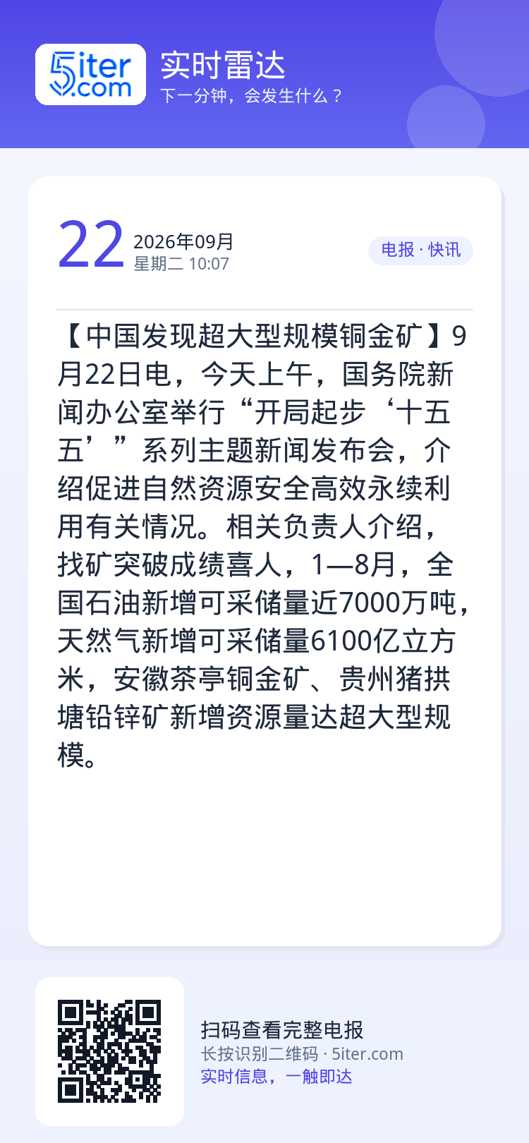【中国发现超大型规模铜金矿】9月22日电，今天上午，国务院新闻办公室举行“开局起步‘十五五’”系列主题新闻发布会，介绍促