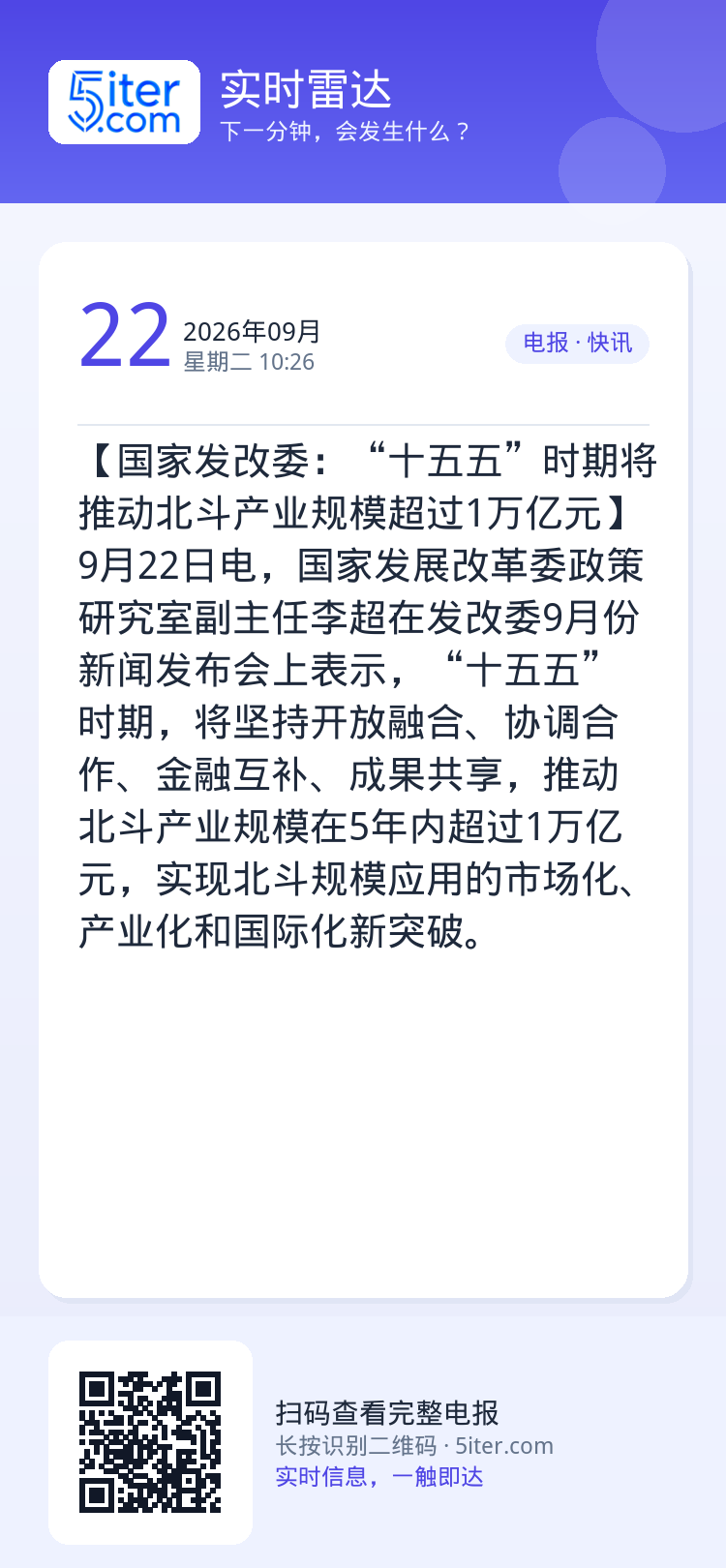【国家发改委：“十五五”时期将推动北斗产业规模超过1万亿元】9月22日电，国家发展改革委政策研究室副主任李超在发改委9月