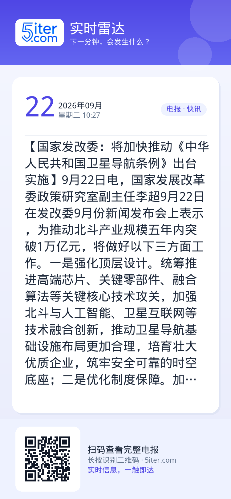 【国家发改委：将加快推动《中华人民共和国卫星导航条例》出台实施】9月22日电，国家发展改革委政策研究室副主任李超9月22
