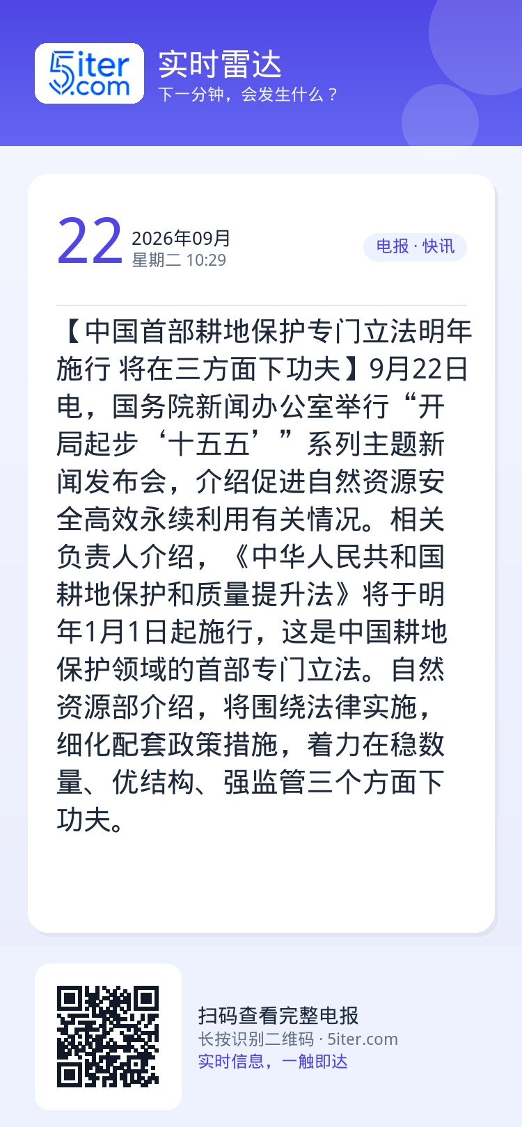 【中国首部耕地保护专门立法明年施行 将在三方面下功夫】9月22日电，国务院新闻办公室举行“开局起步‘十五五’”系列主题新
