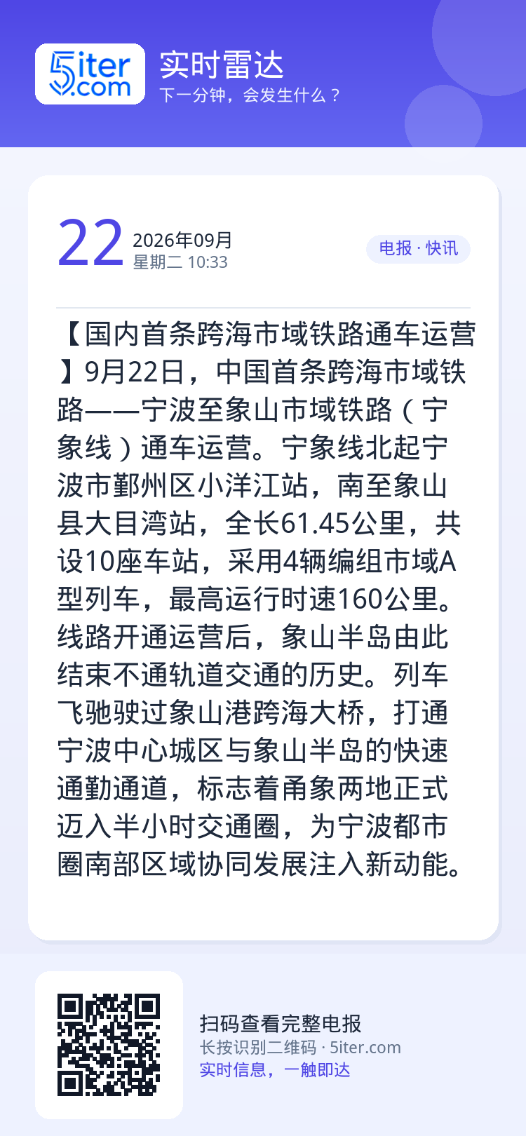 【国内首条跨海市域铁路通车运营】9月22日，中国首条跨海市域铁路——宁波至象山市域铁路（宁象线）通车运营。宁象线北起宁波