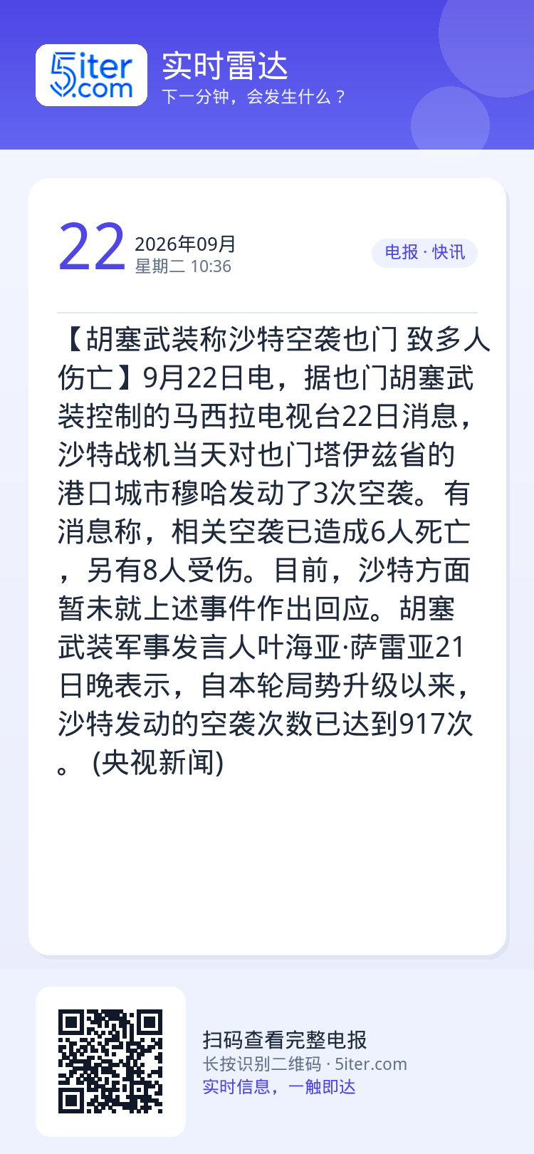 【胡塞武装称沙特空袭也门 致多人伤亡】9月22日电，据也门胡塞武装控制的马西拉电视台22日消息，沙特战机当天对也门塔伊兹