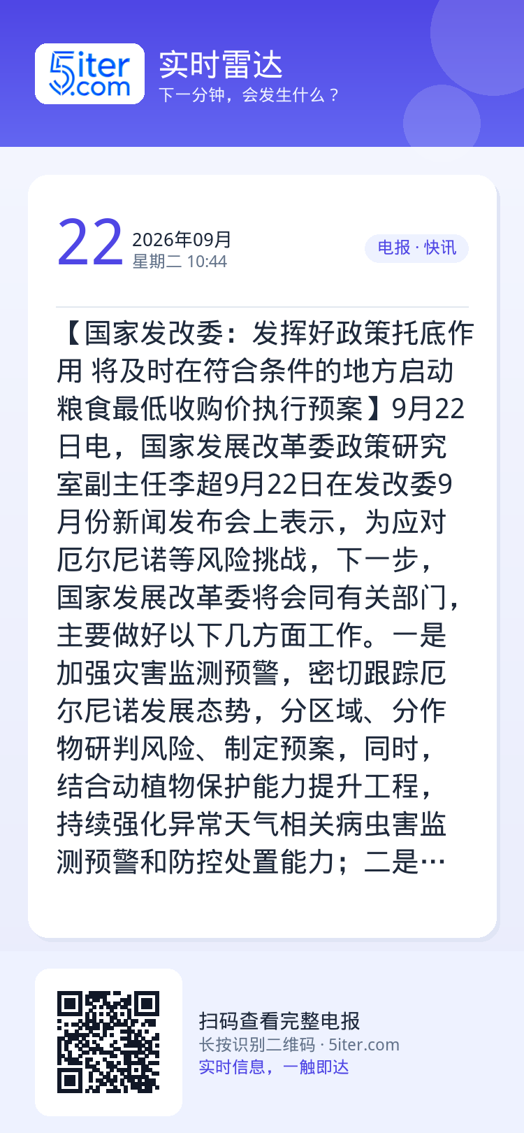 【国家发改委：发挥好政策托底作用 将及时在符合条件的地方启动粮食最低收购价执行预案】9月22日电，国家发展改革委政策研究